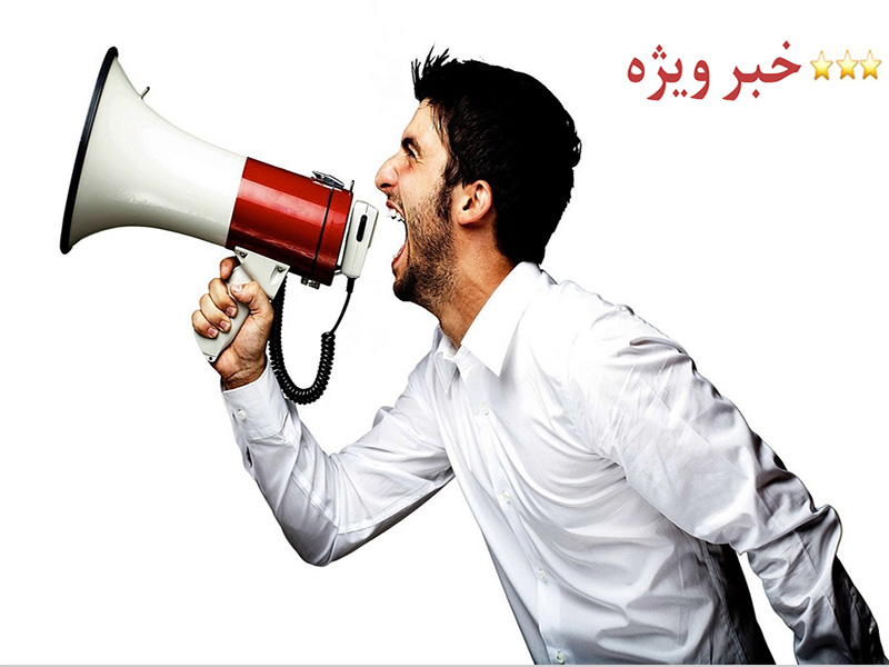 خبر ویژه
